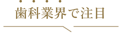 歯科業界で注目